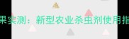 绿大庶甲杀虫剂效果实测新型农业杀虫剂使用指南与农户真实反馈