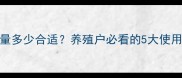 饲料级小苏打盐含量多少合适养殖户必看的5大使用技巧附检测标准