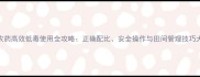 二四滴农药高效低毒使用全攻略正确配比安全操作与田间管理技巧大公开