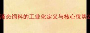 液态饲料的工业化定义与核心优势