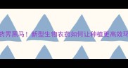 农药界黑马新型生物农药如何让种植更高效环保