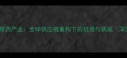 埃及农药原药产业全球供应链重构下的机遇与挑战深度分析