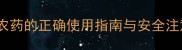 甲拌磷高效杀虫农药的正确使用指南与安全注意事项最新版