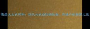 南昌大北农饲料现代化农业的领航者养殖户的智慧之选