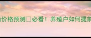 四川生猪价格预测必看养殖户如何提前布局