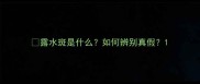 露水斑是什么如何辨别真假