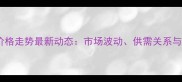 全国羊肉价格走势最新动态市场波动供需关系与未来预测