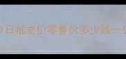 8月金乡大蒜价格行情今日批发价零售价多少钱一公斤附最新走势分析