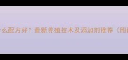 海葵饲料选什么配方好最新养殖技术及添加剂推荐附详细配比表