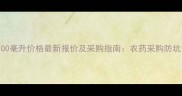 毒死蜱700毫升价格最新报价及采购指南农药采购防坑全攻略