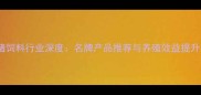 贵州猪饲料行业深度名牌产品推荐与养殖效益提升指南