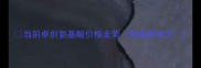 当前卓创氨基酸价格走势附最新报价