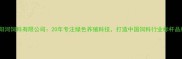 浏阳河饲料有限公司20年专注绿色养殖科技打造中国饲料行业标杆品牌