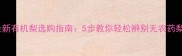 最新有机梨选购指南5步教你轻松辨别无农药梨