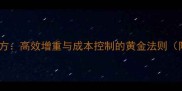 科学配制育肥猪精饲料配方高效增重与成本控制的黄金法则附详细配比及饲养技巧