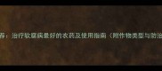 最新推荐治疗软腐病最好的农药及使用指南附作物类型与防治方案