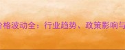 中国生猪价格波动全行业趋势政策影响与未来展望