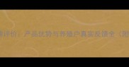 河北旺族饲料口碑评价产品优势与养殖户真实反馈全附最新市场数据