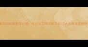 猪鸡饲料营养排行榜性价比与科学配方的12大品牌深度测评