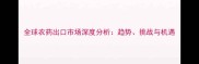 全球农药出口市场深度分析趋势挑战与机遇