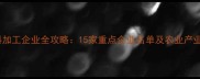 岳阳饲料加工企业全攻略15家重点企业名单及农业产业链深度