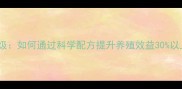 湖北裕泰饲料技术升级如何通过科学配方提升养殖效益30以上养殖户必看指南