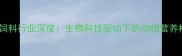 郑州正大饲料行业深度生物科技驱动下的动物营养标杆企业