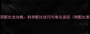 农药配比全攻略科学配比技巧与常见误区附配比表