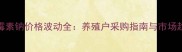 兽药青霉素钠价格波动全养殖户采购指南与市场趋势分析