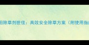 燕麦田除草剂世佳高效安全除草方案附使用指南