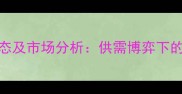 小麦收购价格最新动态及市场分析供需博弈下的价格走势与政策解读