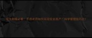 花生种植必看不用农药如何实现安全高产科学管理技巧大