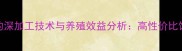 小麦麸饲料的深加工技术与养殖效益分析高性价比饲料解决方案
