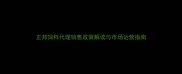 正邦饲料代理销售政策解读与市场运营指南