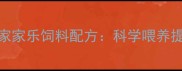 养殖户必看家家乐饲料配方科学喂养提升30产肉率