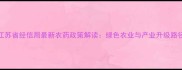 江苏省经信局最新农药政策解读绿色农业与产业升级路径