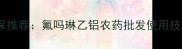 南方水稻区高效植保推荐氟吗琳乙铝农药批发使用技术要点与市场分析
