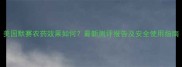 美国默赛农药效果如何最新测评报告及安全使用指南