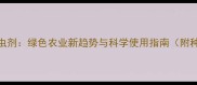 有机氨杀虫剂绿色农业新趋势与科学使用指南附种植案例
