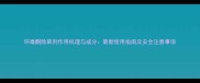 环嗪酮除草剂作用机理与成分最新使用指南及安全注意事项