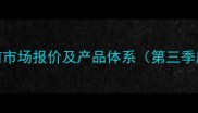 当前市场报价及产品体系第三季度