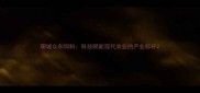 聊城众和饲料科技赋能现代农业的产业标杆