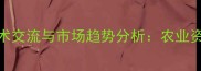 农药助剂行业技术交流与市场趋势分析农业资讯平台权威解读