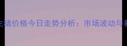 最新动态德阳生猪价格今日走势分析市场波动与养殖户应对策略