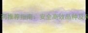 最新除草农药推荐指南安全高效品种及科学使用全