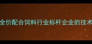 山西晋龙饲料全价配合饲料行业标杆企业的技术创新与服务实践