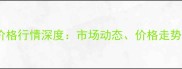 东北玉米棒价格行情深度市场动态价格走势与种植建议