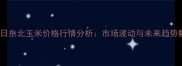 1月4日东北玉米价格行情分析市场波动与未来趋势解读