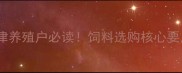 天津养殖户必读饲料选购核心要点
