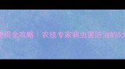农药安全使用全攻略农技专家病虫害防治的5大黄金法则